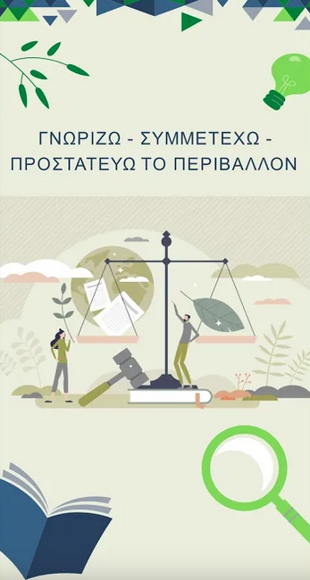 Γνωρίζω-Συμμετέχω-Προστατεύω το Περιβάλλον