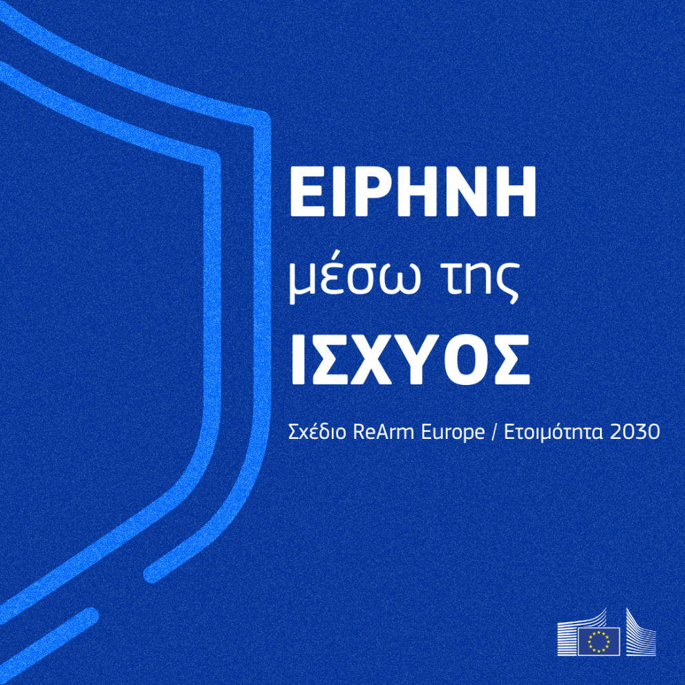 Η Ευρωπαϊκή Επιτροπή παρουσιάζει τη Λευκή Βίβλο για την ευρωπαϊκή άμυνα και το σχέδιο «ReArm Europe» / Ετοιμότητα με ορίζοντα το 2030