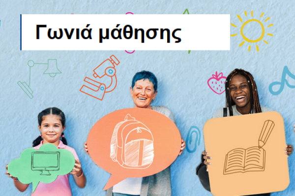 Γωνιά μάθησης
