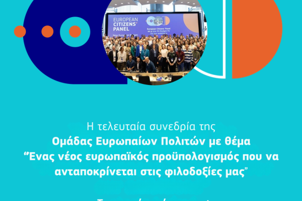 Η Ομάδα Ευρωπαίων πολιτών για έναν νέο προϋπολογισμό της Ευρωπαϊκής Ένωσης διατυπώνει συστάσεις