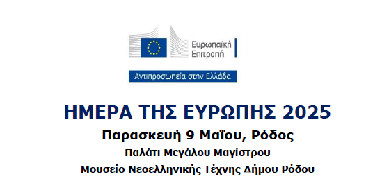 ΗΜΕΡΑ ΤΗΣ ΕΥΡΩΠΗΣ 2025 - Πρόγραμμα 